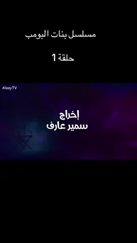 #بنات البومب 