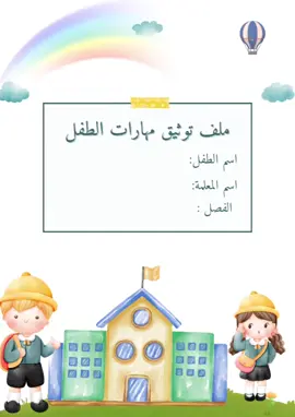 ملف توثيق مهارات الطفل💕 نقبل طلباتكم بكل حُب💕 قابل لتعديل حسب الطلب #اكسبلورexplore #رياض_اطفال #معلمات_رياض_اطفال #ملف_توثيق_الطفل  #ملف_انجاز_الكتروني 