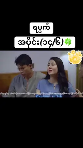 ရမ္မက်အပိုင်း ၁၄ ရပါပီ🍀#ရမ္မက်ဇာတ်လမ်းတွဲ #fypシ゚ #admin #movie #myanmar 