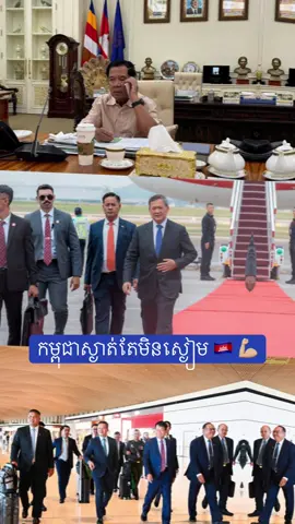 កម្ពុជាស្ងាត់តែមិនស្ងៀម 🇰🇭 💪🏼#foryoupage #cambodia #សន្តិភាពនៅកម្ពុជា #កម្ពុជា #fyp 