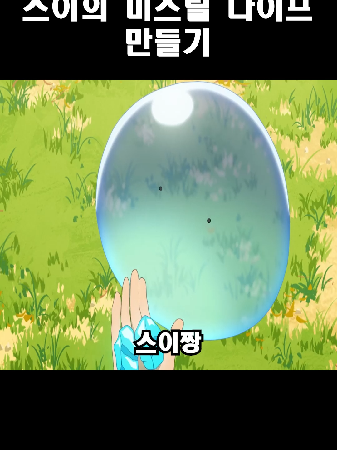 스이의 미스릴 나이프 만들기 #애니 #애니메이션 #anime #애니추천 #신작 #터무니없는스킬로이세계방랑밥 #とんでもスキルで異世界いせかい放浪ほうろうメシ #