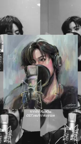 ฝากน้อง “จากฝัน” ด้วยนะคะ 🩷#เฟิร์สวัน #firstone #เขมจิราต้องรอด #จากฝัน @Firstone 