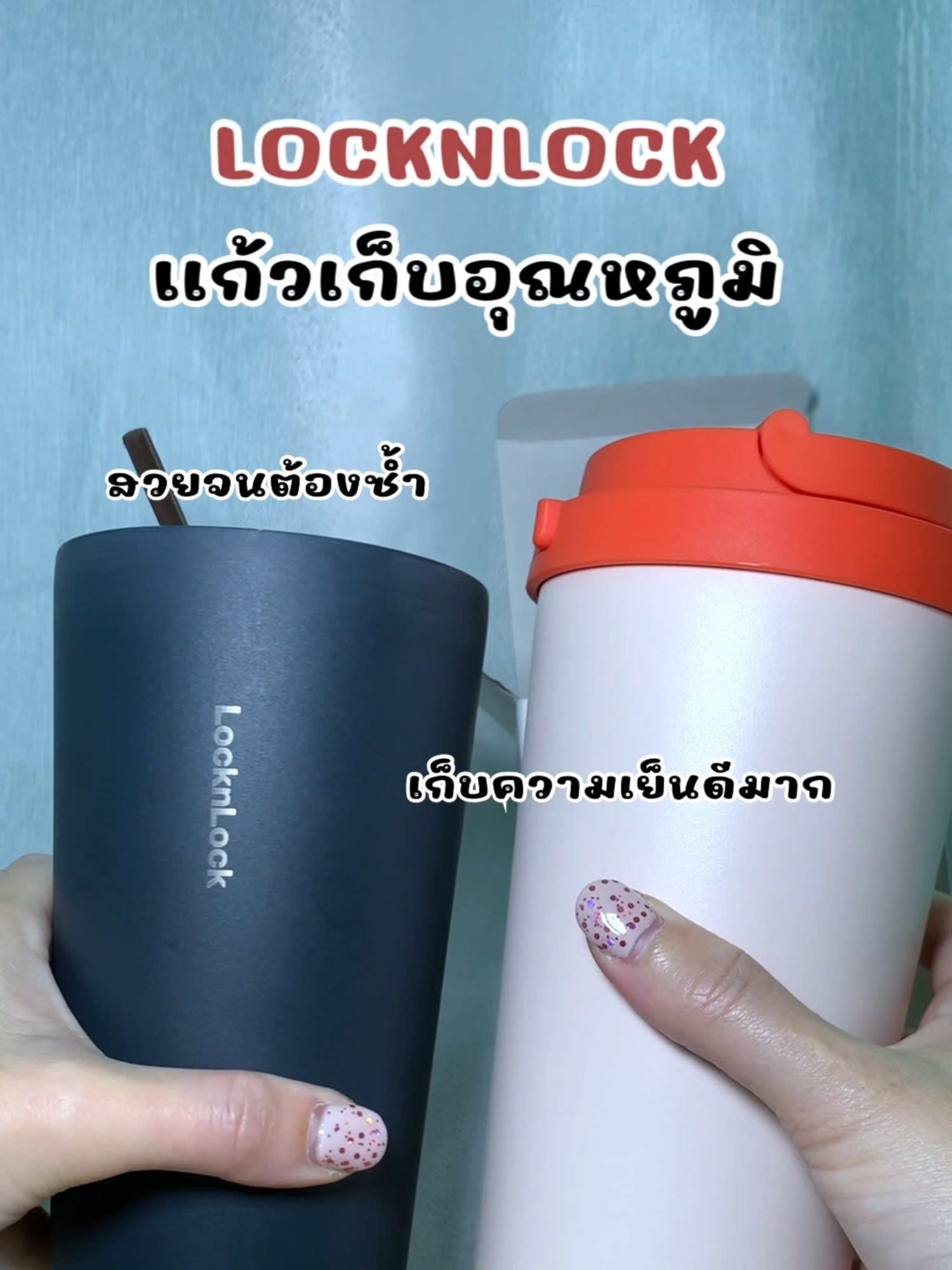 แก้วเก็บอุณหภูมิ Locknlock #locknlock #แก้วเก็บความเย็น #แก้วเก็บความเย็น