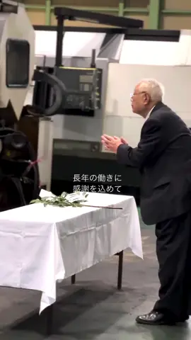 感動日本🇯🇵92歳の元工場長による清祓をして別れを告げ、役目を終えた工場の機械を涙して搬出するなんて、実に日本人らしく美しい🥲✨#日本国 #日本人 #愛国心 #日本人ファースト #日本人らしさ 