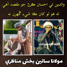 والدين تي احسان ڪيو Moulana Sain Bux Munazri @M Riaz H Najafi @Zawar Gzanfar110 @ZawarJahanzebAli 