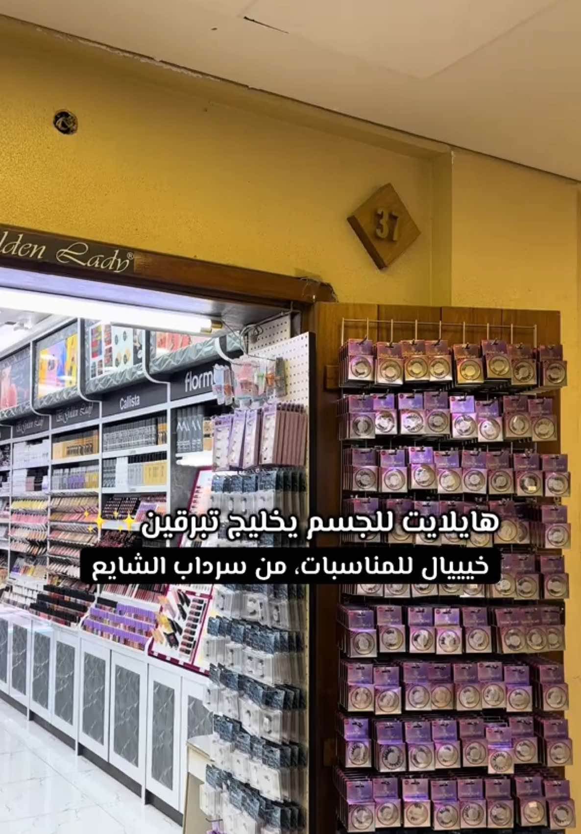 محل رقم ٣٧ بسرداب الشايع  #explore #tiktok #fyp #المباركيه #ميكب 