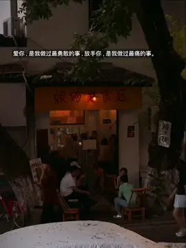 爱你，是我做过最勇敢的事，放手你，是我做过最痛的事。 #文案 #感情 #痘印 #fypシ゚ #caption 