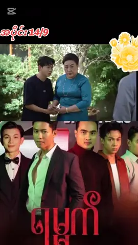 #ရမ္မက် #အပိုင်း14 #မြန်မာဇာတ်ကားကောင်းများ #fyp 