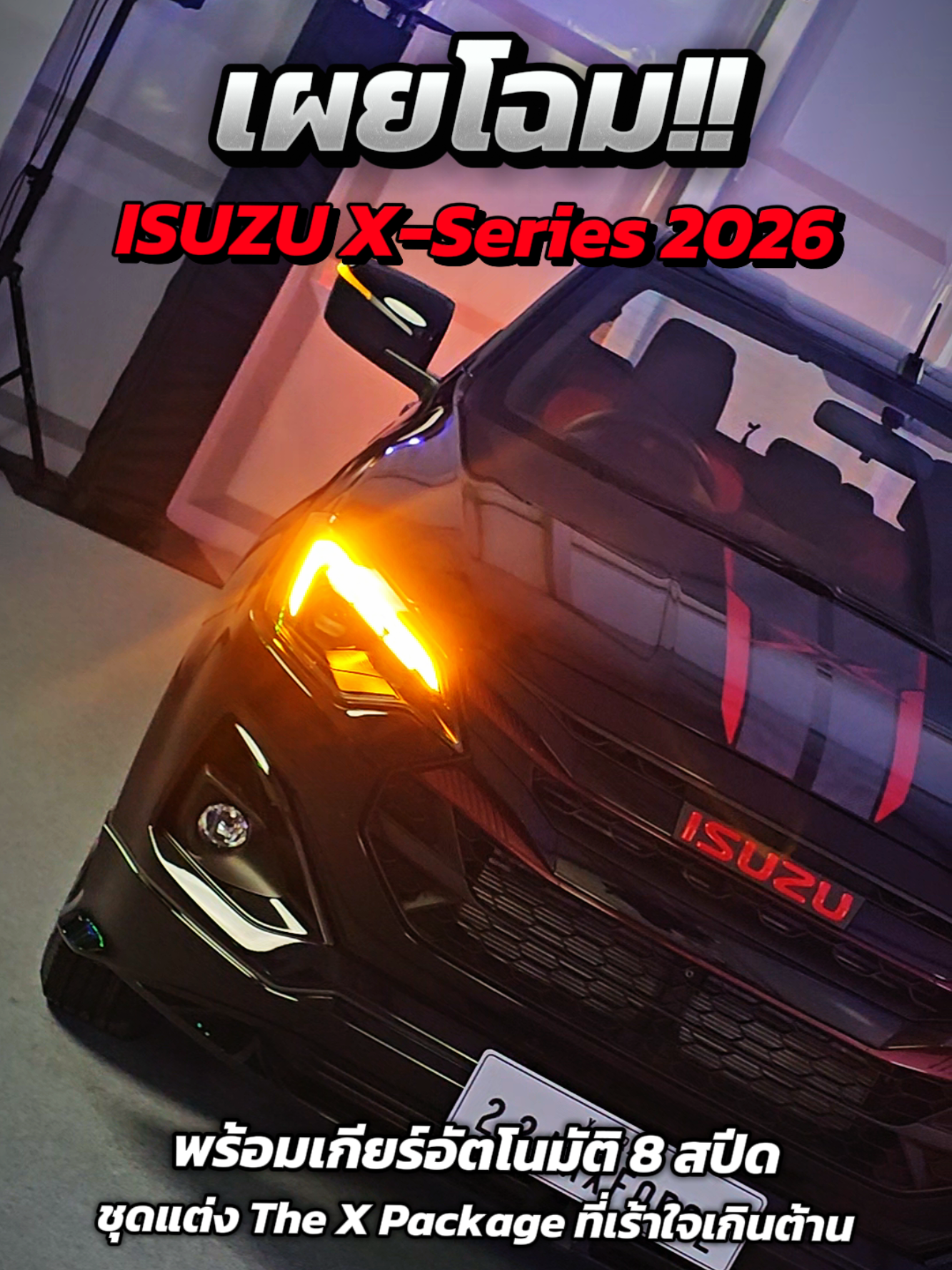 สปอร์ตดุดัน...แรงจัดเต็ม ครั้งแรก กับเครื่องยนต์ใหม่ Isuzu 2.2 Ddi Maxforce 💨✨️ #xseries2026 #เอ็กซ์ซีรีส์ #xseries2hot2handle #ร้อนแรงเป็นเรื่อง #ระยองอีซูซุเซลส์ 