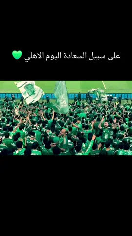 #بودبوز💚🤍 #عمر_السومه💚 #الاهلي_الملكي💚🤍 #قلعه_الكوؤس💚 #الاهلي_السعودي💚 