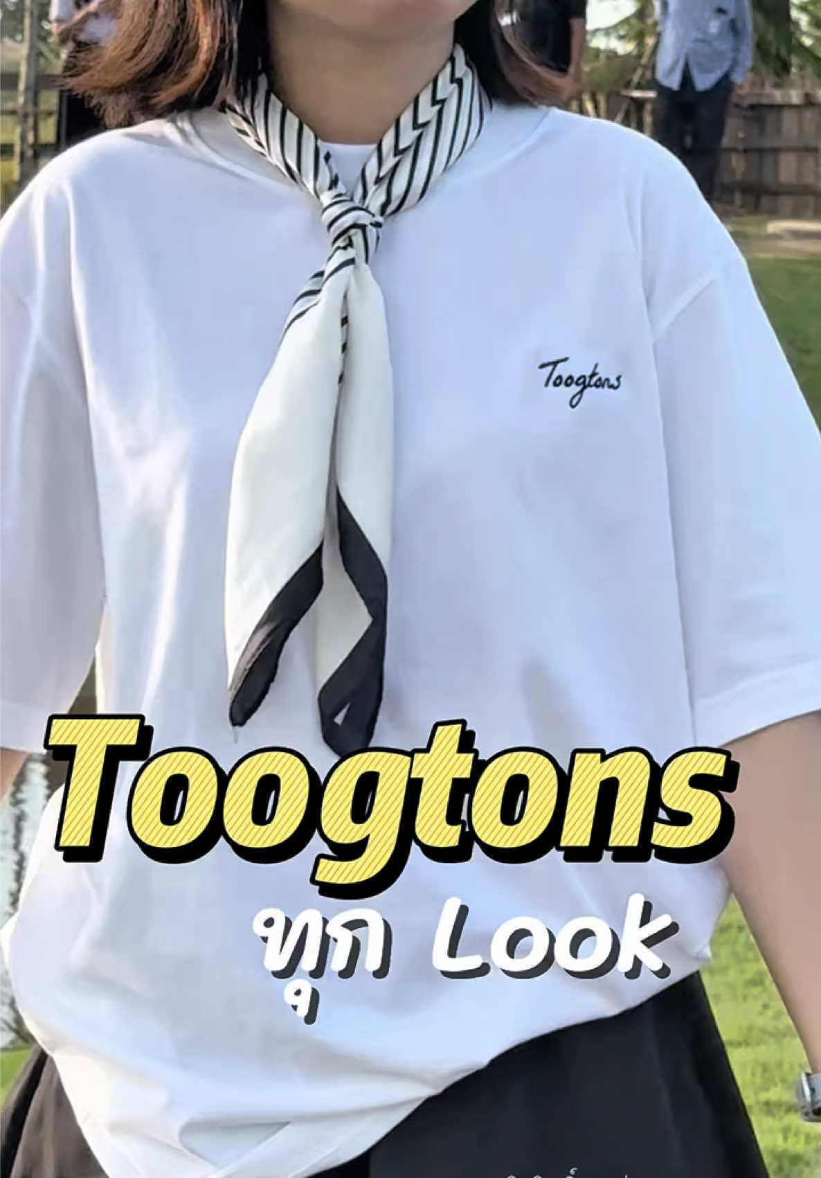 Toogtons ทุก Look #เสื้อยืดtoogtons #outfitideas #TikTokFashion #เหมียวพีพี🦋 