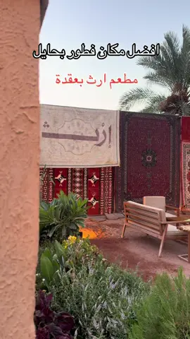 المكان رايق وجميل #حايل #عقده #ارث #راكان_بن_سليمان #مطاعم_حايل #ترند #اماكن_حائل #جديد_حائل #اكسبلور 