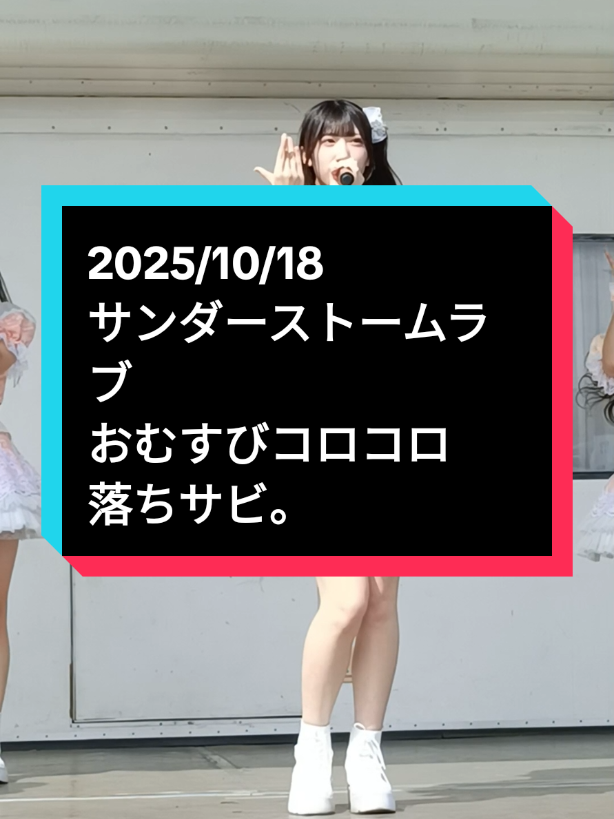 落ちサビのしっとりくる感じがまた好き。 10/26ワンマン楽しみすぎる。 ってか脚綺麗すぎない？🤍 2025/10/18 Yupiteru presents お台場痛車天国2025 AUTUMN サンダーストームラブ/おむすびコロコロ #推しカメラ #アイドルカレッジ #島田詩音 #痛車天国 #おむすびコロコロ @👶🏻🤍  @nao @ほんもののりり @アイドルカレッジ  @ic_chizuru04 @アロハちゃん @itrip_sakura @omusubi2koro 