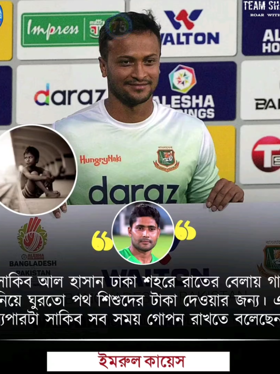 সাকিব আল হাসান ঢাকা শহরে রাতের বেলায় গাড়ি নিয়ে ঘুরতো পথ শিশুদের টাকা দেওয়ার জন্য। এই ব্যপারটা সাকিব সব সময় গোপন রাখতে বলেছেন।  ইমরুল কায়েস। #shakibalhasan #hossain_editz_22 #cricket #foryou #fyp @TikTok 