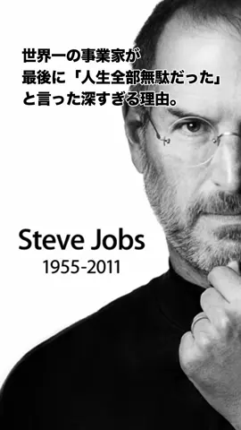MacやiPhoneでお馴染みのApple社の創業者の1人である「スティーブ・ジョブズ」 世界一の事業家が最期に