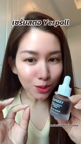 #เซรั่มสตอ #ป้ายยาบิวตี้ #ป้ายยาเฮลตี้ #ttsร้านใหม่ลดแรง #tiktokshopbeautyfestth 