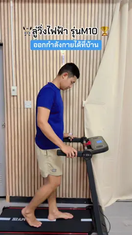 #ลู่วิ่ง #ลู่วิ่งไฟฟ้า #ลู่วิ่งไฟฟ้าพับได้ #ลู่วิ่งที่บ้าน #ออกกําลังกาย 