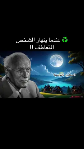 ♻️عندما ينهار الشخص المتعاطف: كارل يونغ يُحذّر: النرجسي لن يلاحظ ذلك أبدًا | علم نفس كارل يونغ عندما ينهار الشخص المتعاطف، يحدث أمرٌ خارق - تنقلب ديناميكية القوة تمامًا. لسنوات يمتص الشخص المتعاطف تلاعبات النرجسي، ويبرر قسوته، ويستوعب ألمه.  لكن وفقًا لعلم نفس كارل يونغ، يصل كل شخص متعاطف إلى نقطة انهيار - لحظة يستيقظ فيها الظل وتقاوم الروح الصامتة أخيرًا. حذّر كارل يونغ من أن النرجسي لن يلاحظ ذلك أبدًا.  لأنه عندما ينهار الشخص المتعاطف، يتوقف عن التفاعل عاطفيًا. يصبح هادئًا، ومنفصلًا، واعيًا تمامًا. هذا الانفصال العاطفي يُخيف النرجسي بشدة، لأن سيطرته تعتمد كليًا على ردود أفعالك العاطفية.  عندما تتوقف عن تغذية غروره، ينهار وهمه بالتفوق.  يستكشف هذا الفيديو التعاليم الخالدة لعلم نفس كارل يونغ حول العلاقة بين المتعاطف والنرجسي - لماذا يتحول الإرهاق العاطفي إلى قوة، وكيف تبدأ استعادة القوة الداخلية بالصمت والوعي. إنه ليس انتقامًا، بل تحول. إذا شعرت يومًا بالاستنزاف من شخص يأخذ ولا يعطي، فستساعدك هذه الرسالة على فهم يقظتك.  شاهد الفيديو حتى النهاية لتكتشف كيفية حماية سلامك النفسي، ووضع الحدود، وتجسيد القوة النفسية التي وصفها كارل يونغ. #تلاعب_نفسي  #العلاقات_السامة  #وعي_ذاتي 