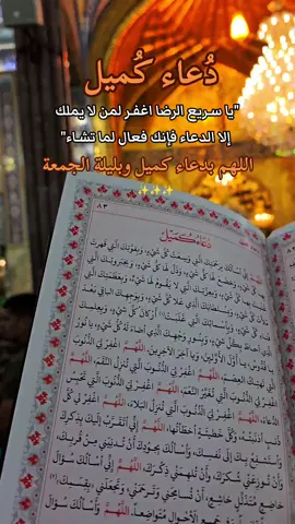 دعاء كُميل ليلة الجمعة #دعاء_كميل #ليلة_الجمعة #الجمعة #جمعة_مباركة #اللهم_صلي_على_نبينا_محمد 