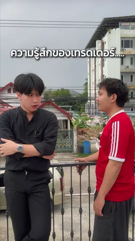 เป็นเทรดเดอร์อ่ะ สุขภาพจิตดี?