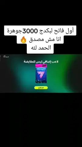 أول فاتح لبكدج 3000جوهرة #فيفا #fc26 #فيفا22 #fc #fcmobile 