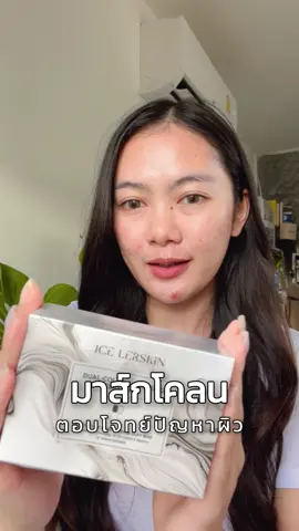 สายชอบมาส์กควรมีติดไว้เลย #รีวิวบิวตี้ #TikTokบิวตี้ #tiktokป้ายยา #icelerskin #มาส์กโคลน 