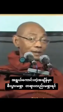 အရွယ်ကောင်းတဲ့အချိန်မှာ #ပါချုပ်ဆရာတော်ဘုရာကြီး🙏🙏🙏 #ဓမ္မရေဒီယို #ဓမ္မဒါန #တရားတော်များ #foryou #fyp 
