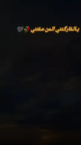 يالفاركتني المن عفتني #fyp  #تصويري_احترافي_الاجواء👌🏻🕊😴 #مالي_خلق_احط_هاشتاقات 