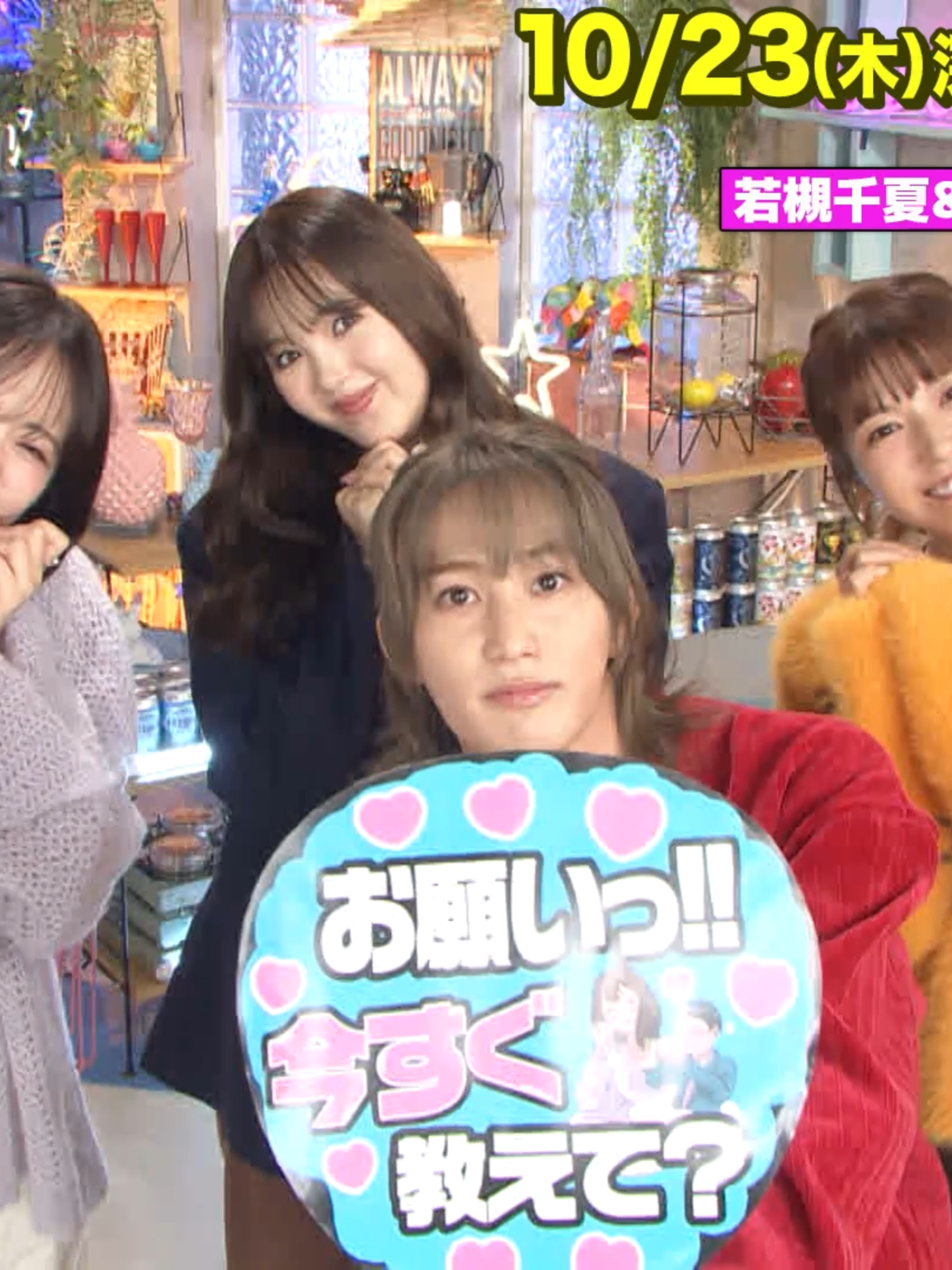 10/23 (木)深夜0時45分〜 ※一部地域を除く #若槻千夏 #BandZAI #橋本涼 #藤田ニコル をゲストに迎え!! あざとさを極めたオトナ女子が 未熟男子の疑問を徹底討論!! スタジオでは橋本がオトナ女子に追い詰められる…!? 放送お楽しみに〜!! ＃あざとくて何が悪いの