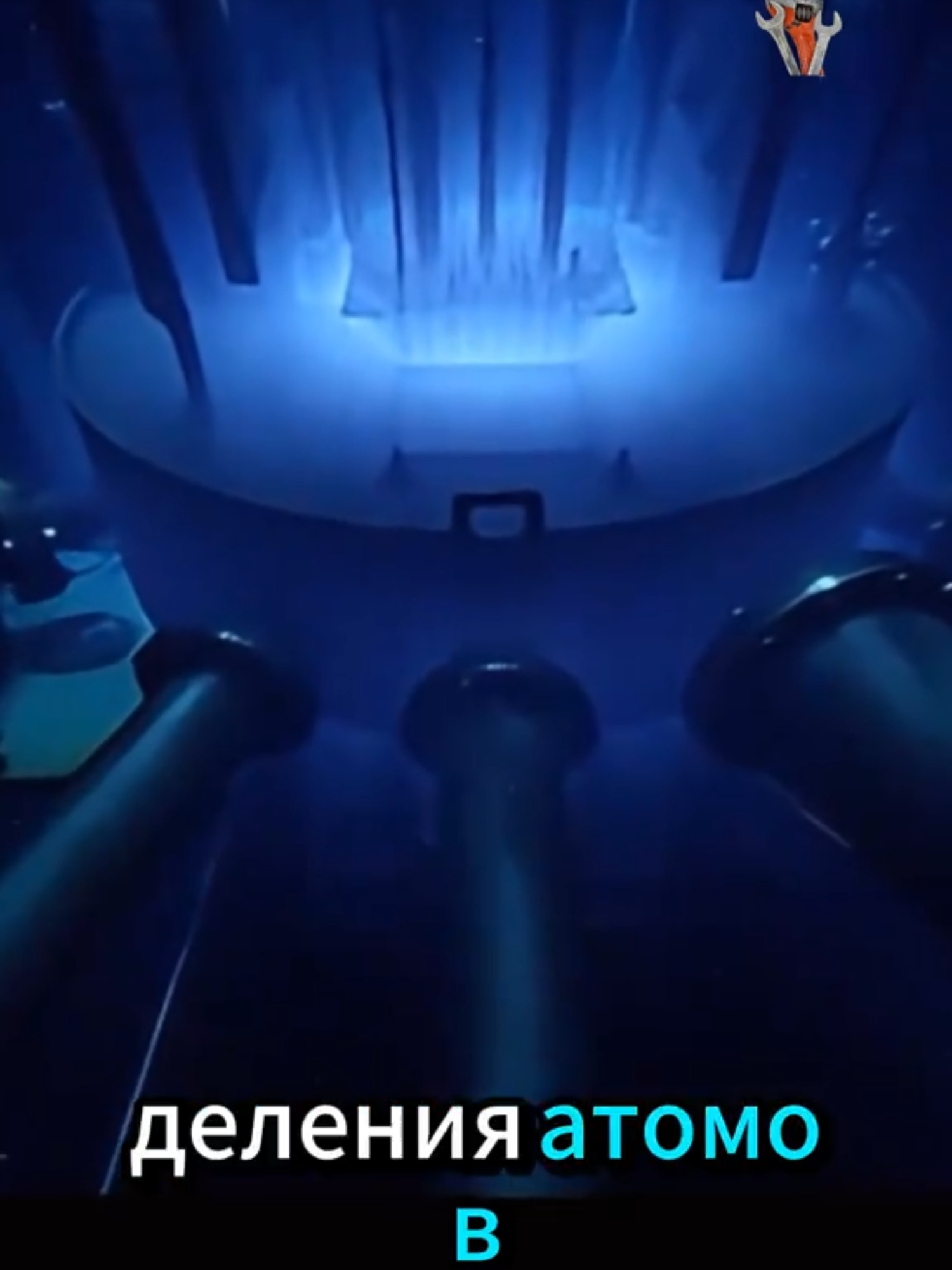 Почему реактор светится синим? 🔵 Эффект Вавилова–Черенкова — когда частицы обгоняют свет! Он синий не просто так! 🔵 Это вид изнутри ядерного реактора — и то самое свечение, которое вы видите, называется эффектом Вавилова–Черенкова. Так светится вода, когда заряженные частицы движутся в ней быстрее скорости света. Никакой магии — только чистая физика и энергия атома. ⚡ А вы бы рискнули заглянуть внутрь такого реактора? Напишите в комментариях! 👇  #реактор #черенковскоеизлучение #вавиловчerenков #физика #наука #атомнаяэнергия #энергия #интересныефакты #научнопопулярно #реакторы #ядернаяфизика #вселенная