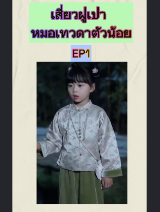 เสี่ยวฝูเป่า หมอเทวดาตัวน้อย EP1 #หนังจีนพากย์ไทย #หนังดีบอกต่อ #ซีรีย์จีนน่าดู #มินิซีรีส์จีน #miniseries #ซีรีย์น่าดู #ซีรี่ย์จีน #ละครสั้น