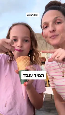 תמיד עובד 