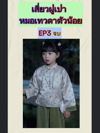 เสี่ยวฝูเป่า หมอเทวดาตัวน้อย EP3 จบ #หนังจีนพากย์ไทย #หนังดีบอกต่อ #ซีรีย์จีนน่าดู #มินิซีรีส์จีน #miniseries #ซีรีย์น่าดู #ซีรี่ย์จีน #ละครสั้น