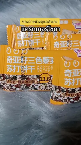 #แครกเกอร์ #บิสกิต #ขนมนําเข้า 