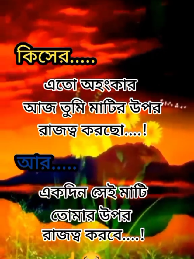 কিসের এত অহংকার....... #foryou❤️ #foryoupage❤️❤️ #trandingsong #video #🌹❤️🌹 