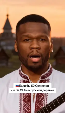 #50cent #россия #русский #slavikrh 