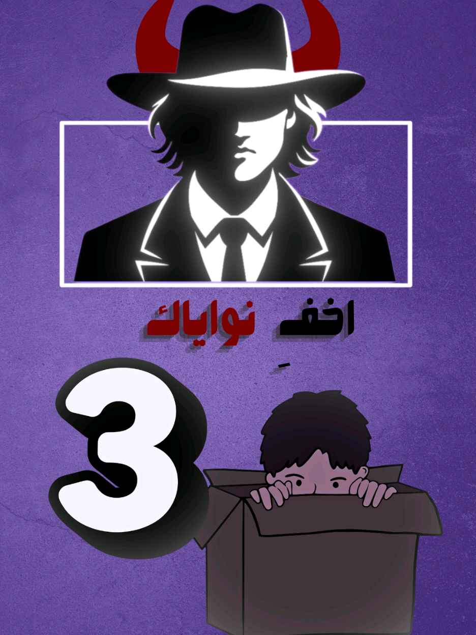 القانون الثالث: اخفِ نواياك... #نجاح #fypage #سيطرة #48قانون_للقوة #قوة_العقل 