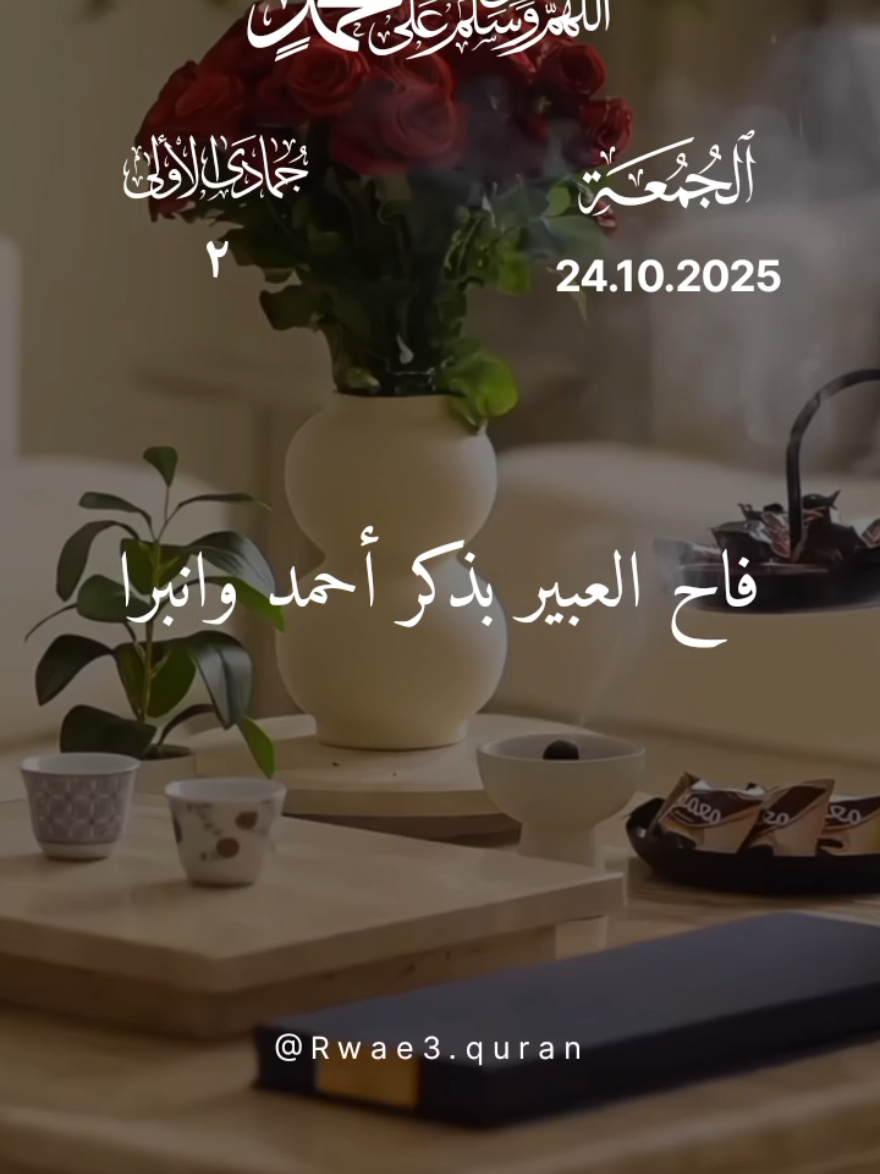 الصلاة على النبي يوم الجمعة 🤲♥️  فاح العبير بذكر احمد وانبرا 🤲♥️🌸  ادعية ستوريات حالات يوم الجمعة جديد 2025 🤲♥️🌸 #دعاء_يوم_الجمعة #ادعية #جمعة_مباركة #حالات_واتس #اللهم_صلي_على_نبينا_محمد 
