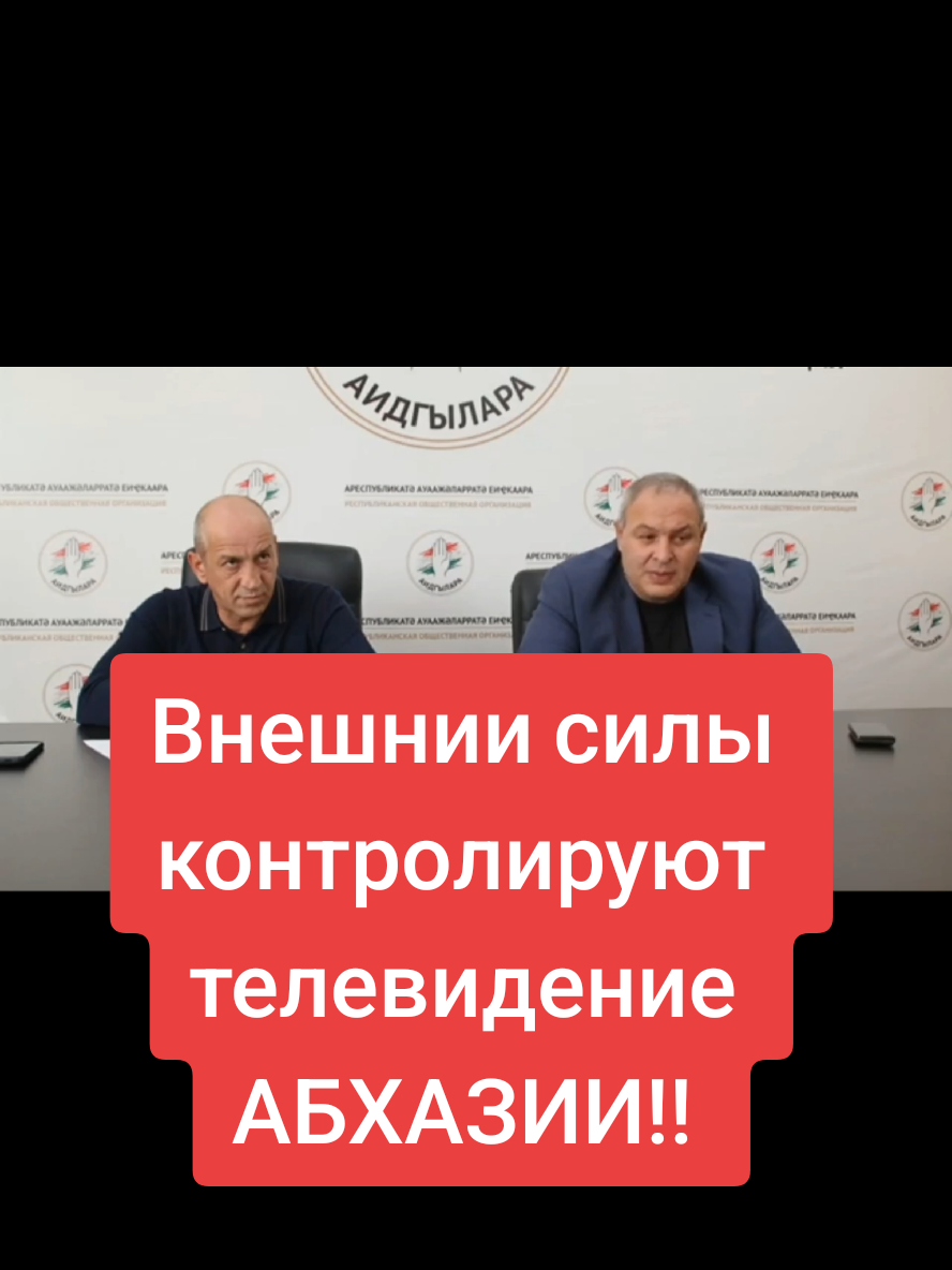 кто сейчас контролирует телевидение АБХАЗИИ??Как Мы это допустили?? #бездельники #доширак #гагра #море #командаабхазии #странадуши #апсуа #апсны #сухум #попрошайки #абхаз #новостиабхазии #абхазия 