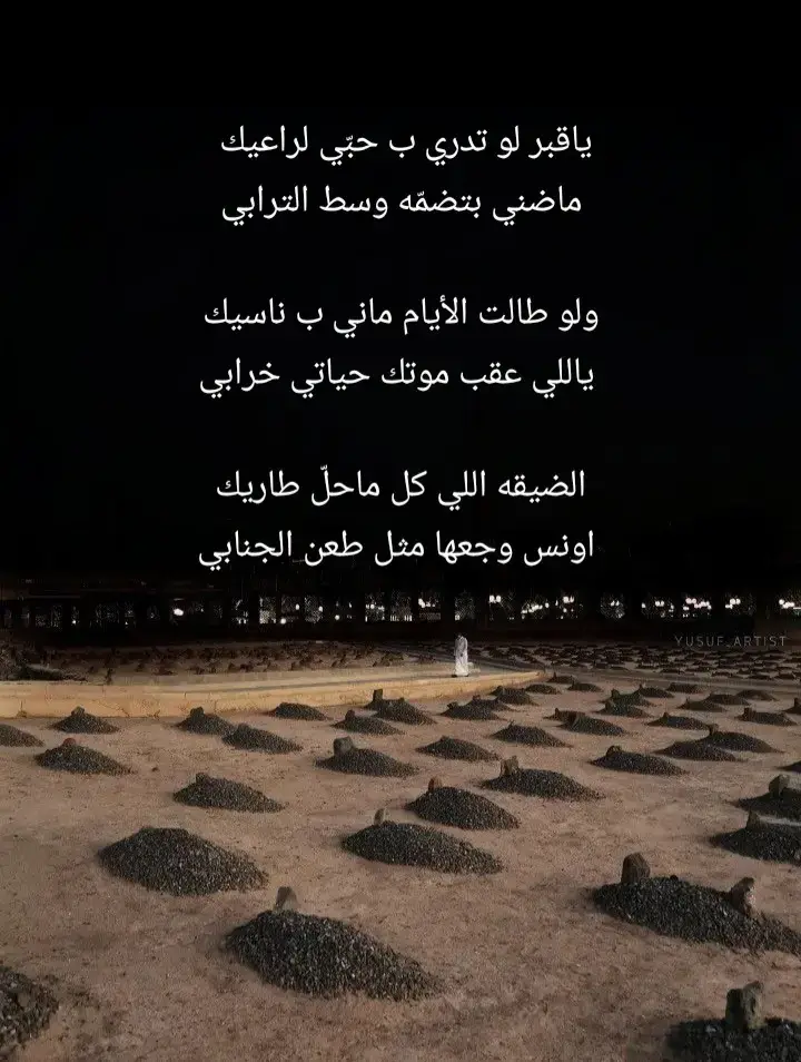 ياقبر لو تدري ب حبّي لراعيك .....ماضني بتضمّه وسط الترابي#