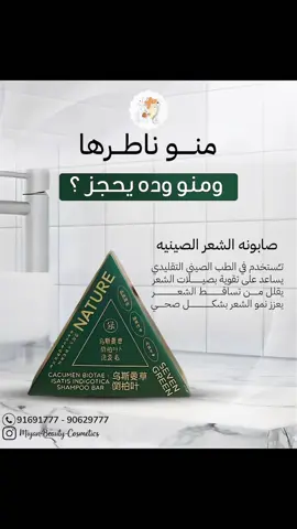 🧼 Chinese Hair Soap Bar – Seven Green Nature 🌿 Strengthens roots, reduces hair fall, and promotes healthy growth with ancient Chinese herbal care. 💆‍♀️✨ 📍 Find us at Miyan_Beauty, near Omantel, Al Sara – Buraimi 💬 DM or WhatsApp to order yours today! 📞 9169 1777 | 9062 9777 | 9254 1028 💫 Don’t wait — stronger, healthier hair starts today! 💪#Miyan #delivery #Lifestyle #haircare 
