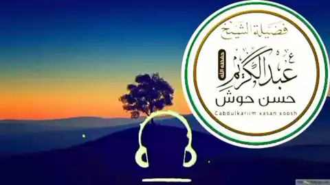 ســـــلــــــــســـــــلة الفـــــــوائــــــد الشيــــــخ العلامة عبد الكريم حسن حوش  الـحــلقة الأول 📚 عظمة الصبر في الإسلام ✍🏻 Sh Cabdulkariim Xasan Xoosh 🎙 حفظه الله تعالى