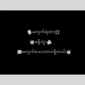 #မလုက်ရဲ့မရှိဘူးး💯💢 #fyppppppppppp♥laypay♥♥ #မဖလုတ်နက်ကွား🥴 🗣️🗣️