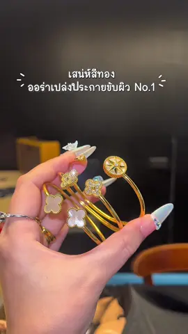 #เสน่ห์สีทอง #กําไลสีทอง #เครื่องประดับสายมู #2025 #tiktok 