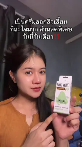 #ครีมลอกสิว #livelynose 