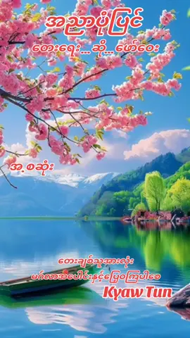 #Kyaw Tun#မြန်မာသံစဥ်ချစ်မြတ်နိုးသူ #အားလုံးကိုချစ်ပါတယ်ဗျမမေ့ရဘူးနော်