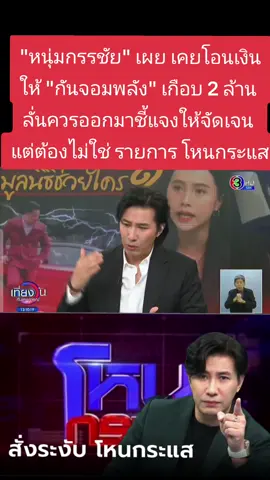 #หนุ่มกรรชัย #โหนกระแส #กันจอมพลัง #ข่าวtiktok #ข่าววันนี้ 