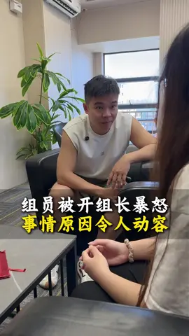 组员被开除组长暴怒，事情原因令人动怒#正能量 #公司 #员工 
