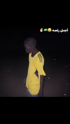 أجمل رقصه 😂.  #البرج_باجي_مختار_ادرار_تندوف 