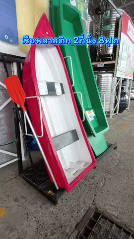 #เรือพลาสติก เรือพลาสติก2ที่นั่ง #tiktoknews #เปิดการมองเห็น 